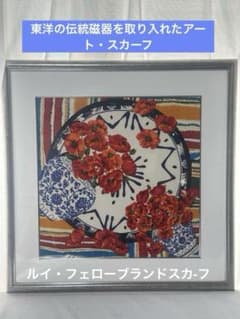 파릴루이 휄로브랜드 스카프 미술품 빈티지 디자인 어트 인테리어