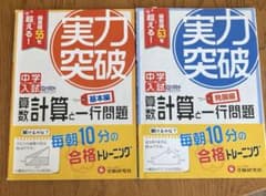 実力突破算数計算と一行問題　基本編、発展編セットのサムネイル