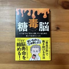 糖毒脳 いつまでも冴えた頭でいるために知っておきたいことのサムネイル