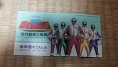 五星戦隊ダイレンジャー 野外劇場入場券 後楽園ゆうえんちのサムネイル