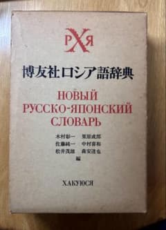 博友社ロシア語辞典 1984年 - メルカリ