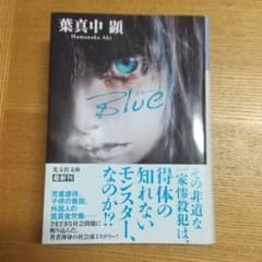 Blue  葉真中 顕のサムネイル
