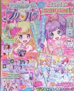 アイドルタイムプリパラ 公式ファンブック 2017 SEASON 1のサムネイル