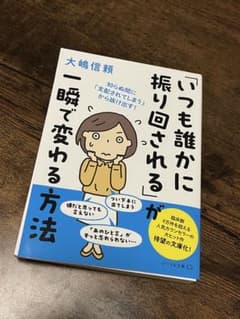 いつも誰かに振り回されるが一瞬で変わる方法のサムネイル