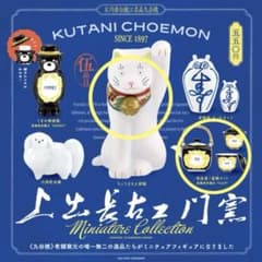 上出長右衛門窯 ミニチュアコレクション ガチャ　2点のサムネイル