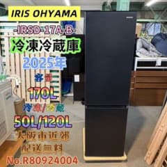 ⭐️IRIS OHYAMA⭐️冷凍冷蔵庫 2025年 170L 大阪市近郊配送無料