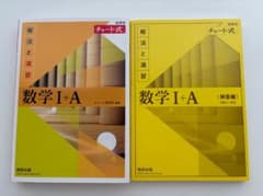 チャート式 解法と演習 数学I+A 黄チャートのサムネイル