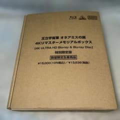 シ*ー様 王立宇宙軍 オネアミスの翼 4Kリマスターメモリアルボックスのサムネイル