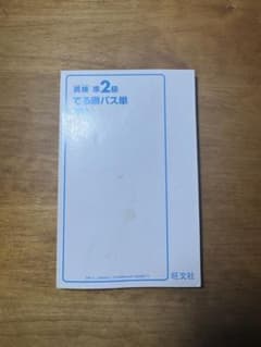 英検準2級 でる順パス単のサムネイル