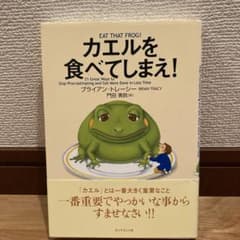 カエルを食べてしまえ!のサムネイル