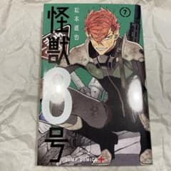 怪獣8号 7巻 松本直也のサムネイル