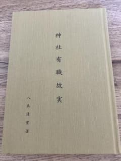 神社有職故実 八束清貫著のサムネイル