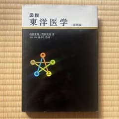お値下げ⭕️ 図説 東洋医学 基礎編のサムネイル