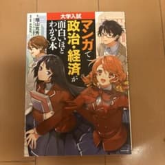【最終値下げ】大学入試 マンガで政治・経済が面白いほどわかる本のサムネイル