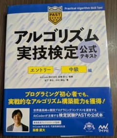 アルゴリズム実技検定 公式テキスト エントリー〜中級編のサムネイル
