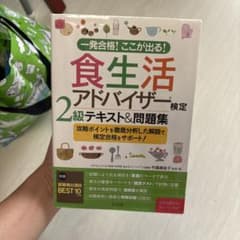 食生活アドバイザー2級 テキスト＆問題集のサムネイル