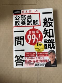 改訂版 鈴木俊士の公務員教養試験 一般知識 一問一答のサムネイル
