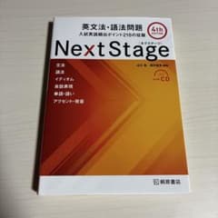 Next Stage 英文法・語法問題 4th editionのサムネイル