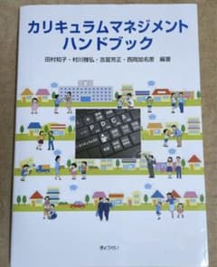 カリキュラムマネジメントハンドブックのサムネイル