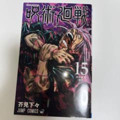 呪術廻戦 15巻 芥見下々 ジャンプコミックス - メルカリ