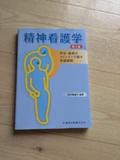 精神看護学 学生-患者のストーリーで綴る実習展開 第3版のサムネイル