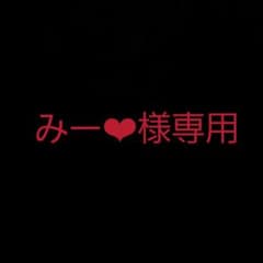 みー❤︎様専用のサムネイル
