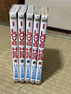 I LOVE HER 全5巻セット いくえみ綾のサムネイル