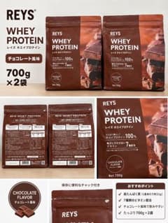 REYS ホエイプロテイン チョコレート風味 700g 2袋のサムネイル