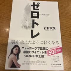 ゼロトレ ZERO TRAINING 羽が生えたように軽くなるのサムネイル