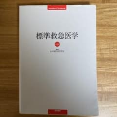 標準救急医学のサムネイル