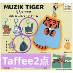 MUZIK TIGER 무지크 타이거 메지루시 고무 매력 Taffee
