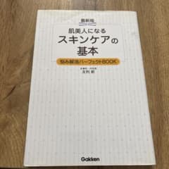 肌美人になるスキンケアの基本 最新版 悩み解消パーフェクトBOOKのサムネイル