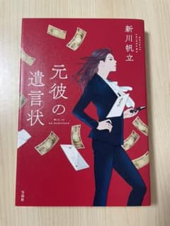 元彼の遺言状のサムネイル