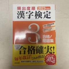 頻出度順 漢字検定3級 合格!問題集 2026年度版のサムネイル