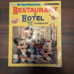 【貴重】約30年前の東京ディズニーランド レストラン&ホテルガイドブックのサムネイル
