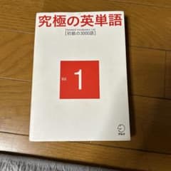 究極の英単語 Vol.1のサムネイル