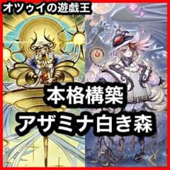 本格構築 アザミナ白き森デッキ リゼット アステーリャ ディアベルスター 即日発送！【アザミナ】デッキ 遊戯王 白き森のアステーリャ 白き森の