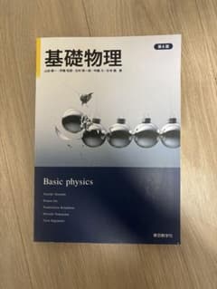 基礎物理 第4版のサムネイル