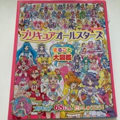 プリキュアオールスターズ まるごと大図鑑 2021のサムネイル