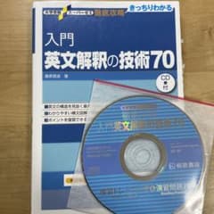入門英文解釈の技術70のサムネイル