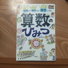 算数のひみつ 根岸恵子 あかね書房のサムネイル