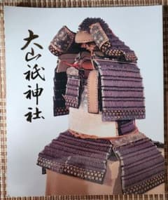 大山祇神社 図録のサムネイル