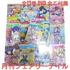 【全13巻完結】月刊FAIRY TAIL マガジン DVD・全巻付録冊子付 m32057301968_1.jpg?1745196612