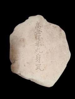 高岳城古瓦 刻書入瓦 瓦経 平瓦 - メルカリ