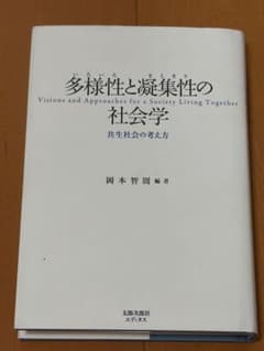 多様性と凝集性の社会学 共生社会の考え方のサムネイル