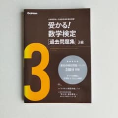 受かる!数学検定〈過去問題集〉3級のサムネイル