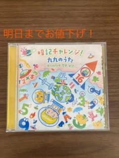 暗記チャレンジ！九九のうた〜県庁所在地・歴史・英語〜のサムネイル