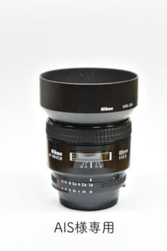 Nikon AF NIKKOR 85 1.4 フード付き【AIS様専用】のサムネイル