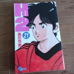 H2 あだち充 21巻 少年漫画のサムネイル