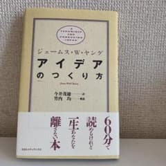 アイデアのつくり方のサムネイル